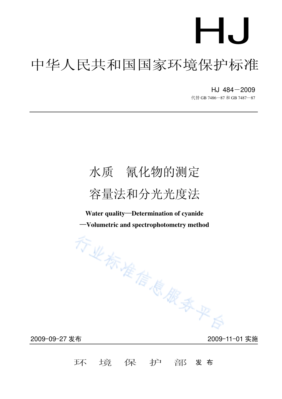 HJ 484-2009 水质 氰化物的测定 容量法和分光光度法.pdf_第1页