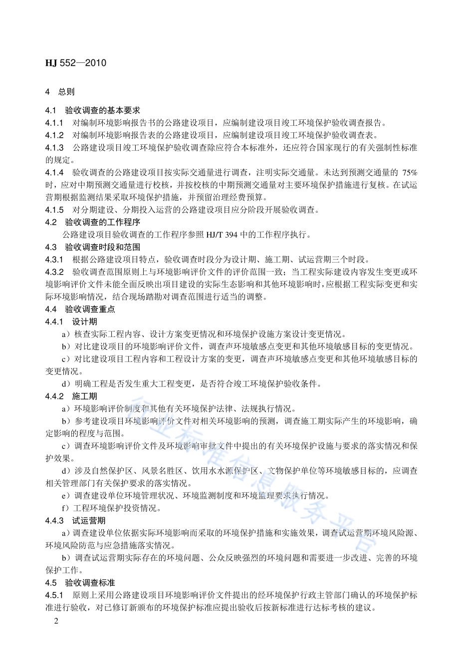 HJ 552-2010 建设项目竣工环境保护验收技术规范 公路.pdf_第2页