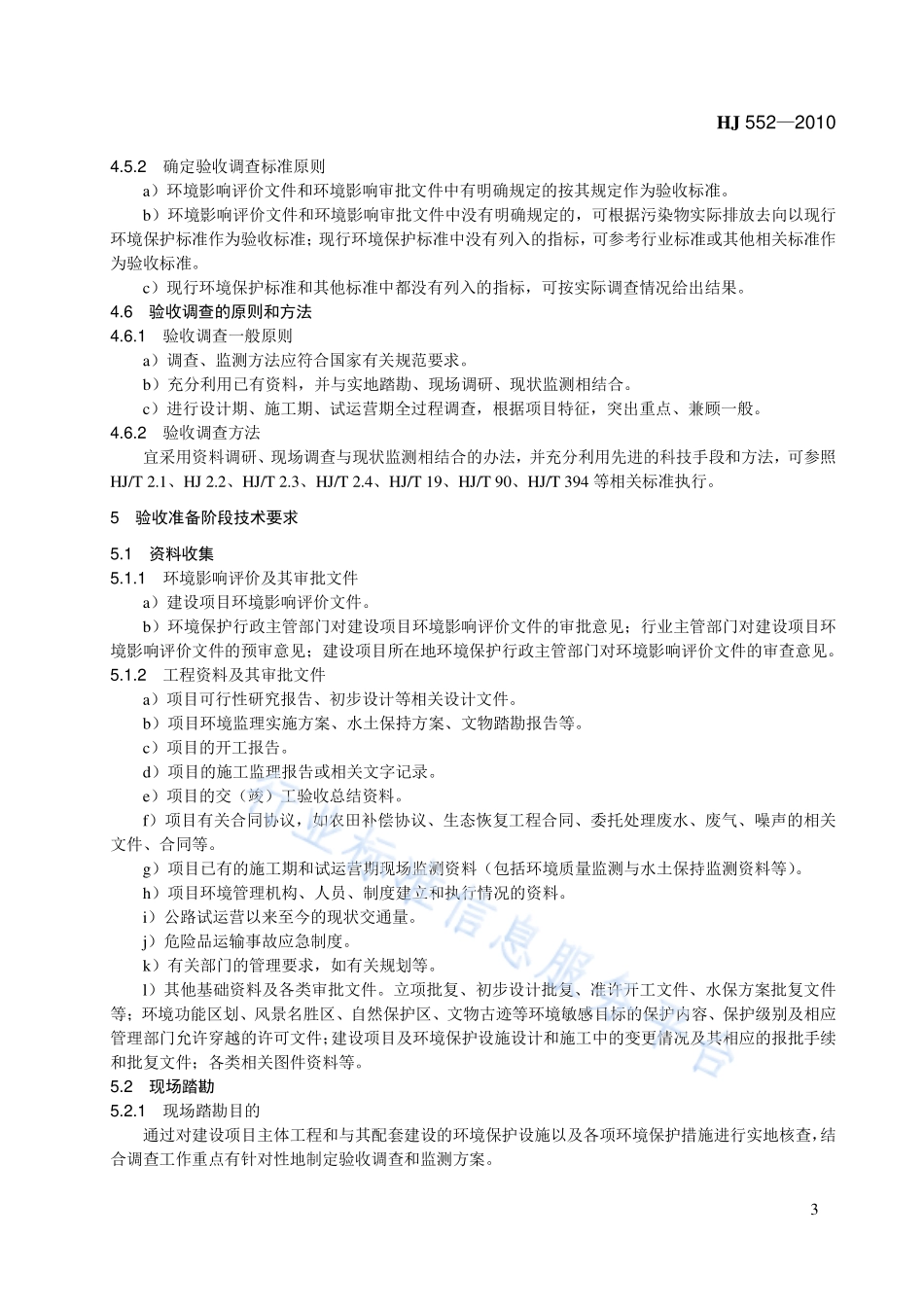HJ 552-2010 建设项目竣工环境保护验收技术规范 公路.pdf_第3页