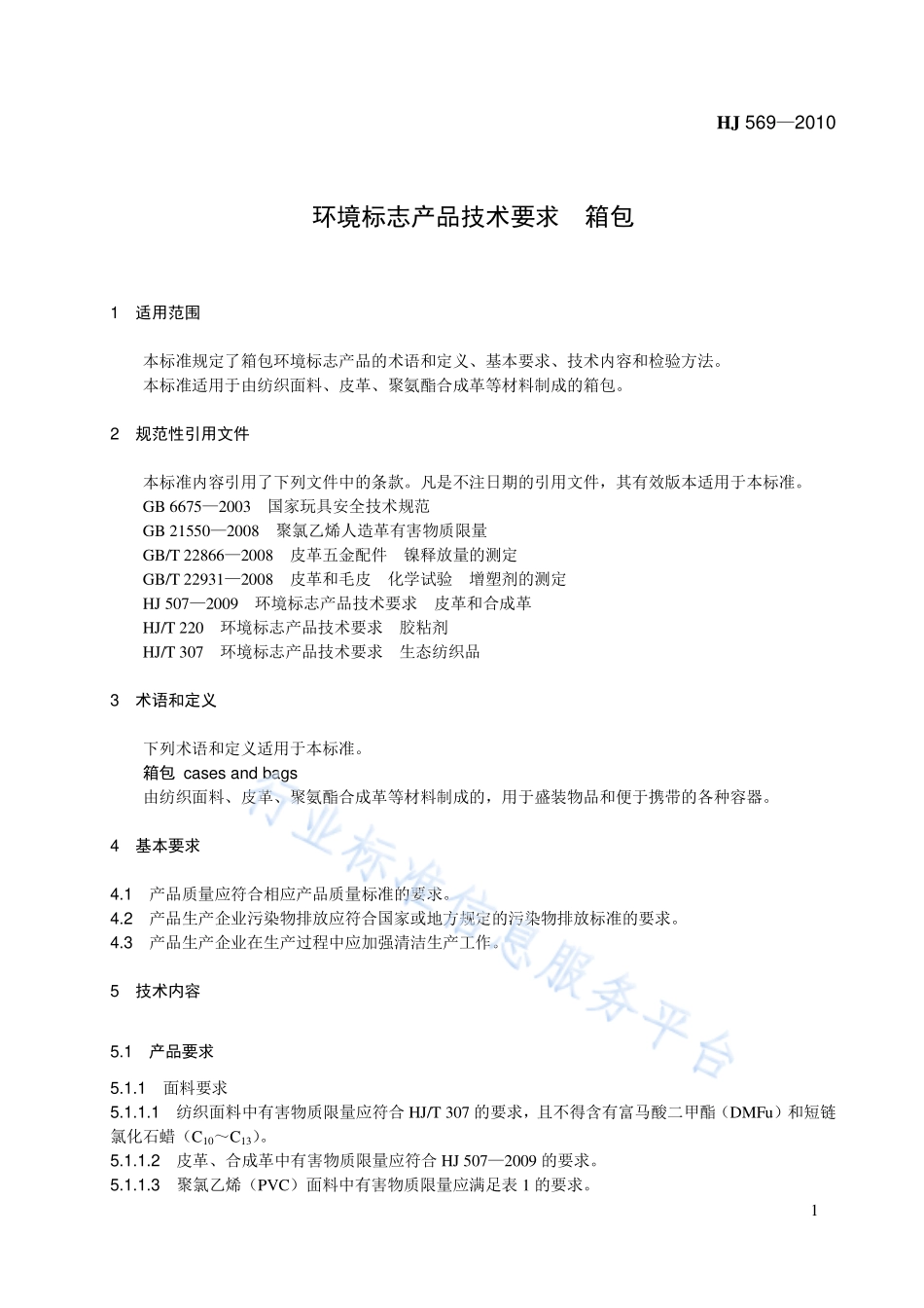 HJ 569-2010 环境标志产品技术要求 箱包.pdf_第1页