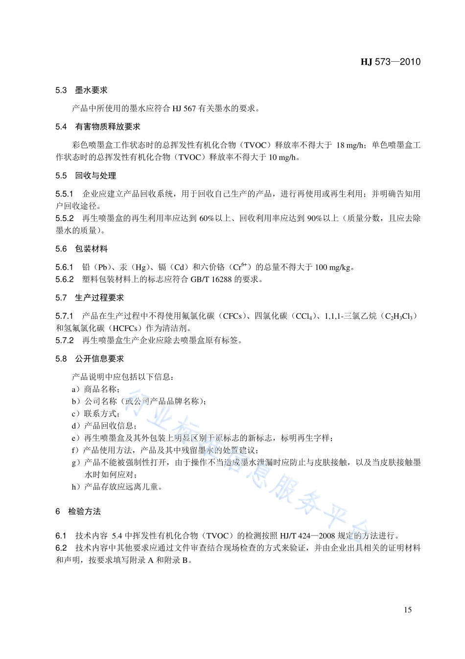 HJ 573-2010 环境标志产品技术要求 喷墨盒.pdf_第3页