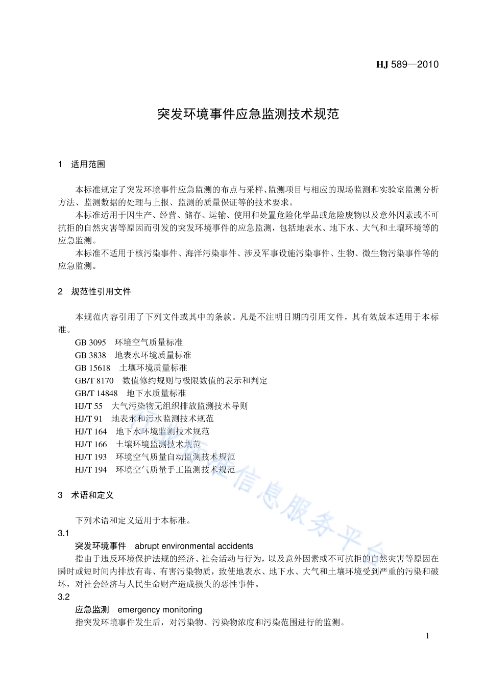 HJ 589-2010 突发环境事件应急监测技术规范.pdf_第1页