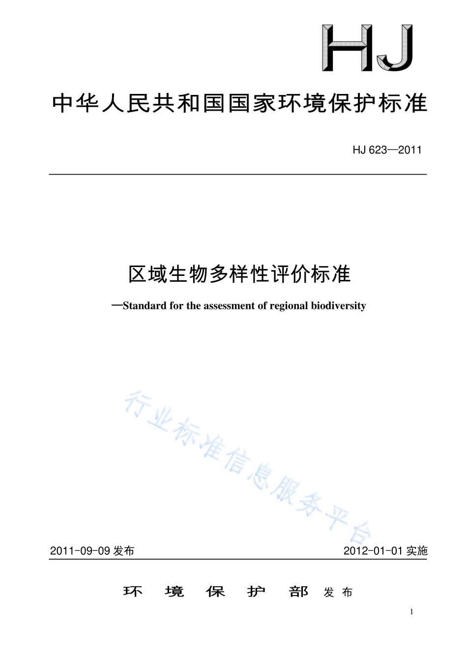 HJ 623～628-2011 《区域生物多样性评价标准》等六项标准.pdf_第1页