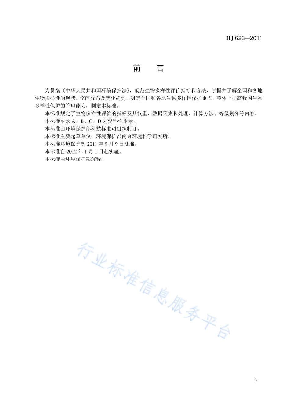 HJ 623～628-2011 《区域生物多样性评价标准》等六项标准.pdf_第3页