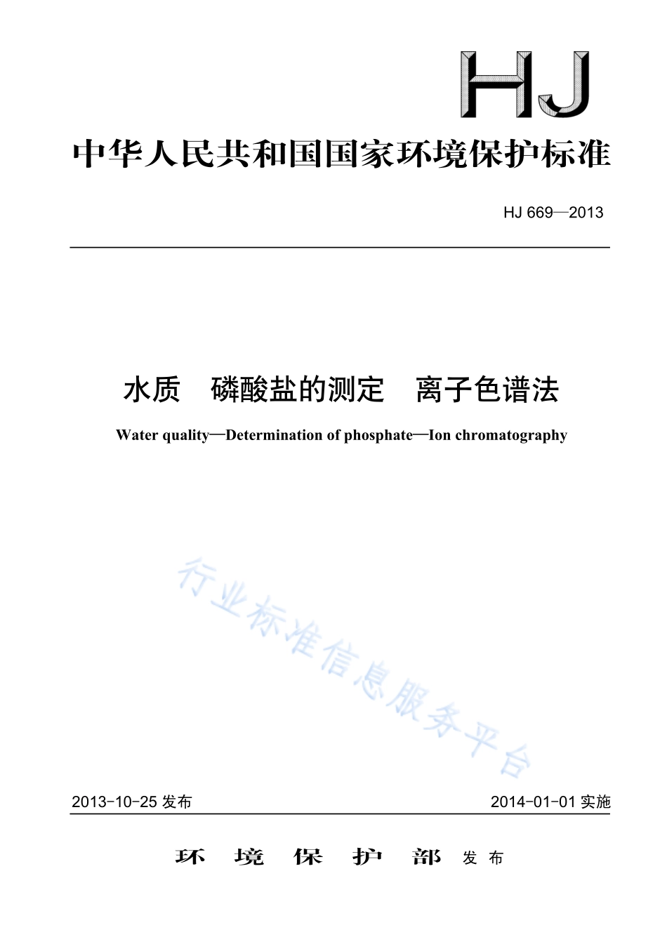 HJ 669-2013 水质 磷酸盐的测定 离子色谱法.pdf_第1页