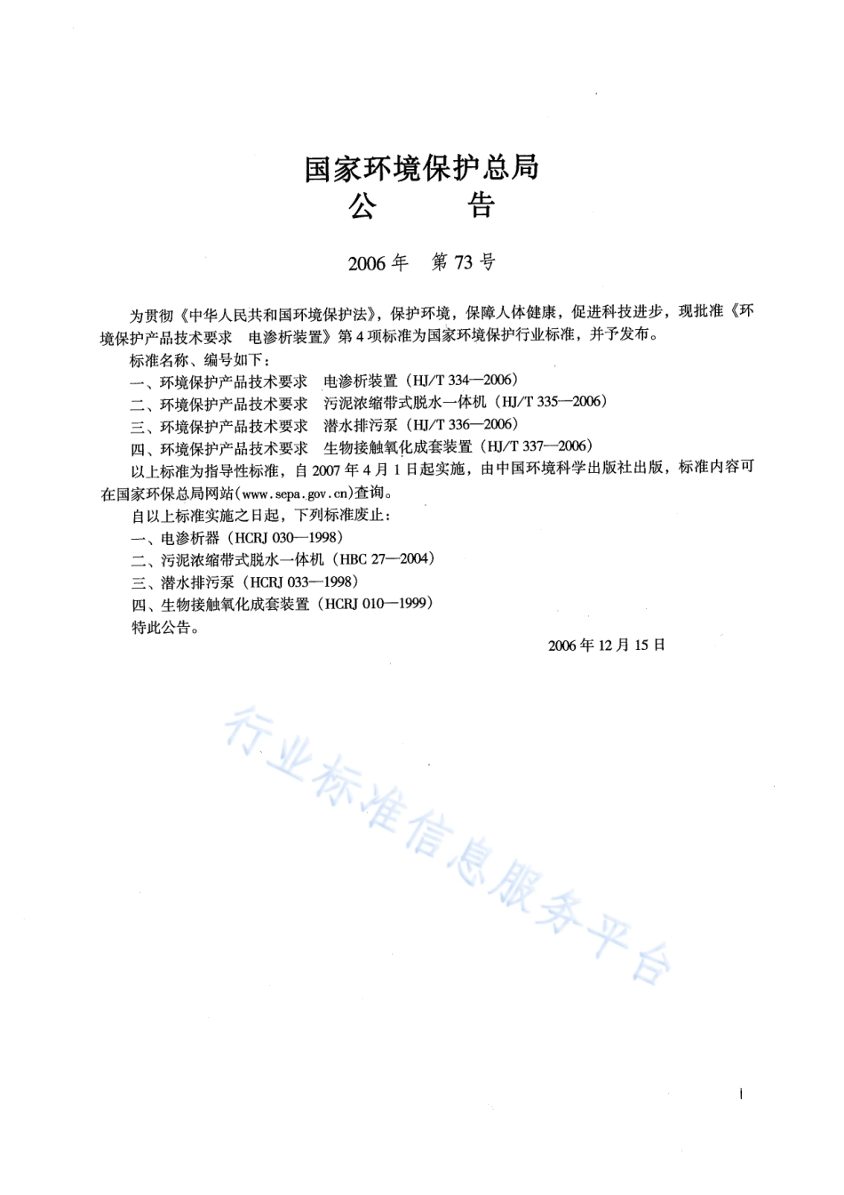 HJ∕T 334-2006 环境保护产品技术要求 电渗析装置.pdf_第2页