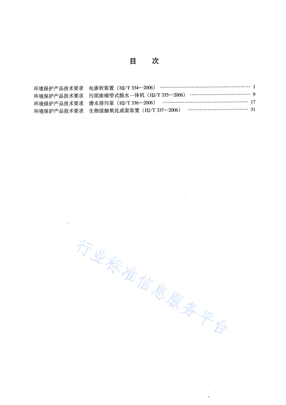 HJ∕T 334-2006 环境保护产品技术要求 电渗析装置.pdf_第3页