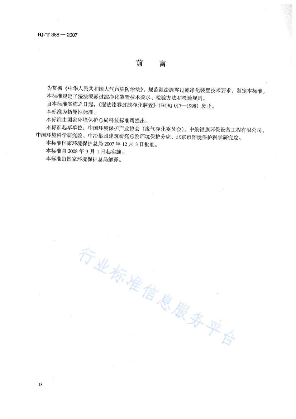 HJ∕T 388-2007 环境保护产品技术要求 湿法漆雾过滤净化装置.pdf_第2页