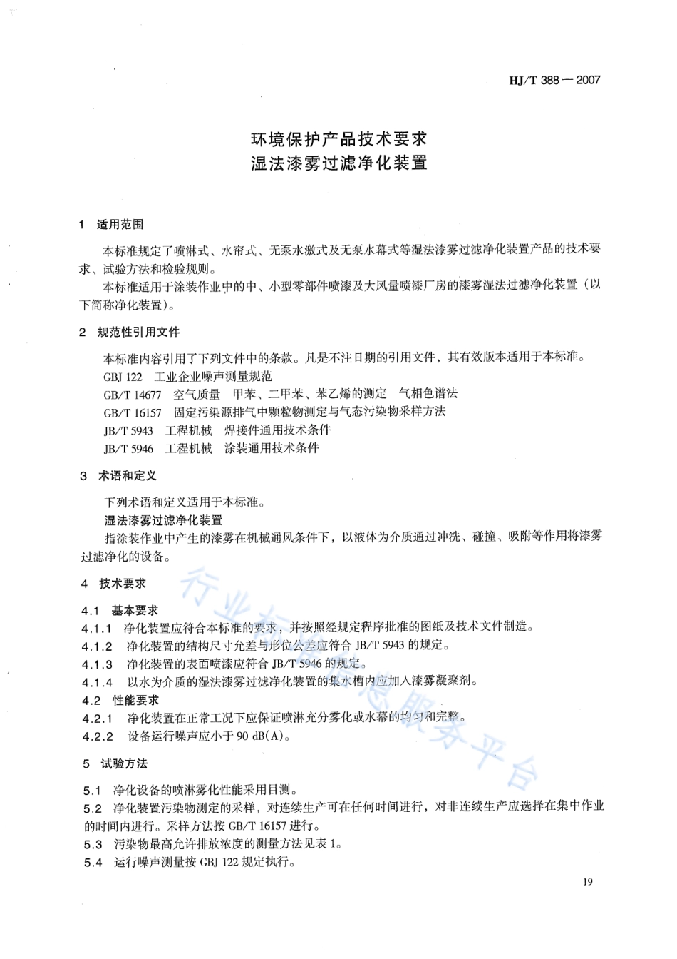 HJ∕T 388-2007 环境保护产品技术要求 湿法漆雾过滤净化装置.pdf_第3页