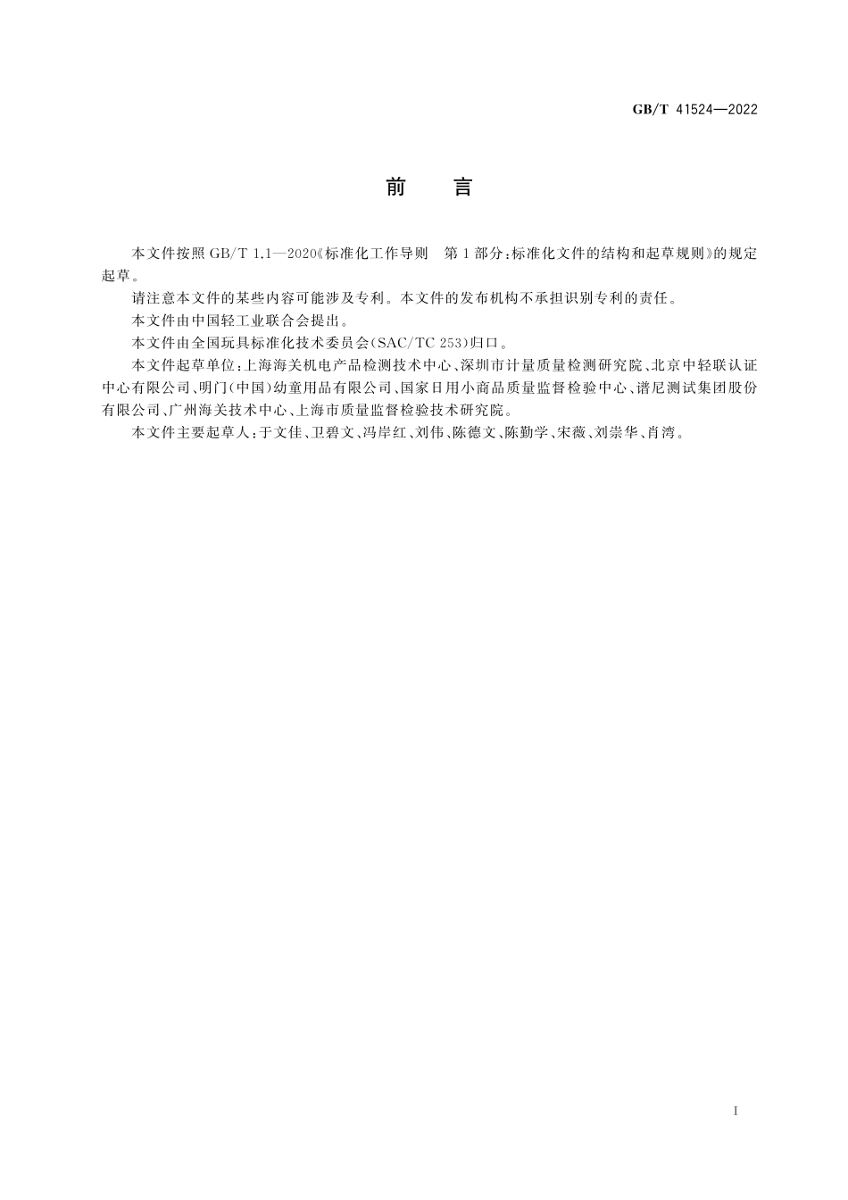 GB∕T 41524-2022 玩具材料中短链氯化石蜡含量的测定 气相色谱-质谱联用法.pdf_第3页