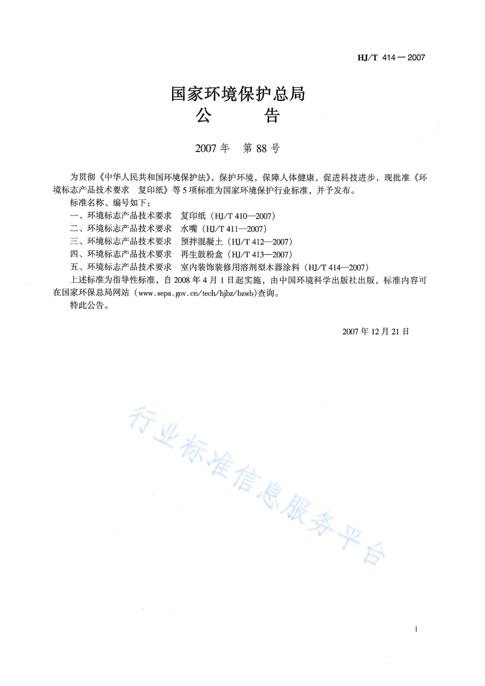 HJ∕T 414-2007 环境标志产品技术要求 室内装饰装修用溶剂型木器涂料.pdf_第2页