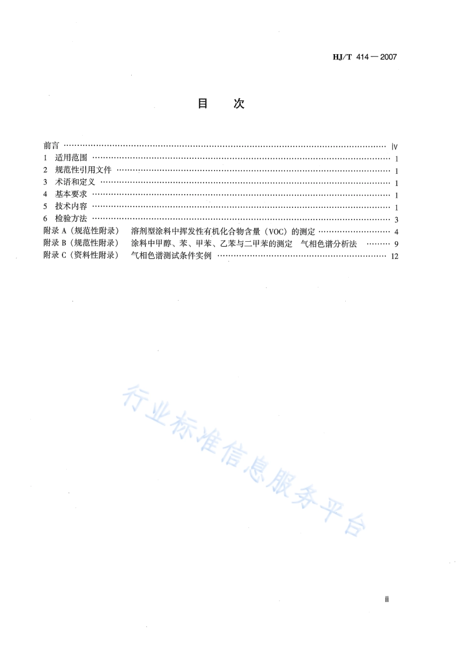 HJ∕T 414-2007 环境标志产品技术要求 室内装饰装修用溶剂型木器涂料.pdf_第3页