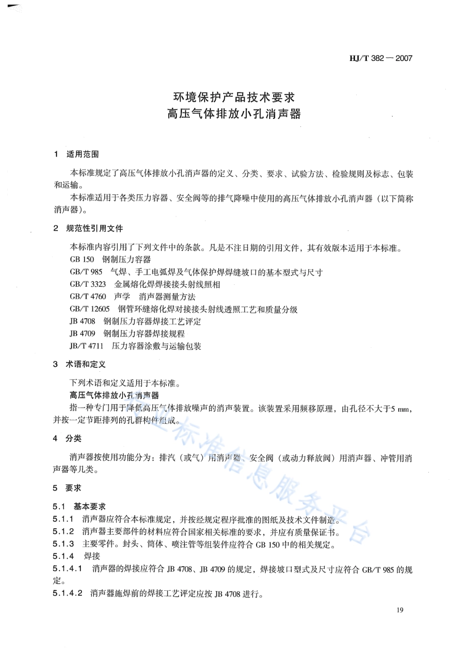 HJ∕T 382-2007 环境保护产品技术要求 高压气体排放小孔消声器.pdf_第3页