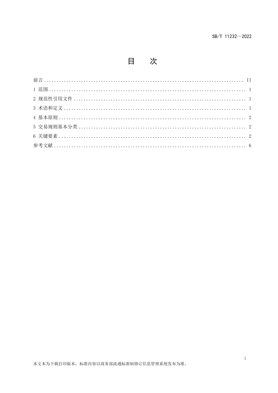SB∕T 11232-2022 企业对消费者（B2C）电子商务平台交易规则制定指南.pdf_第2页