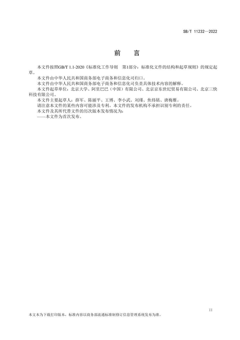 SB∕T 11232-2022 企业对消费者（B2C）电子商务平台交易规则制定指南.pdf_第3页