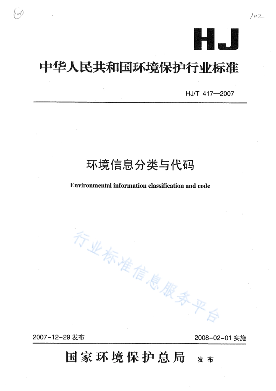 HJ∕T 417-2007 环境信息分类与代码.pdf_第1页