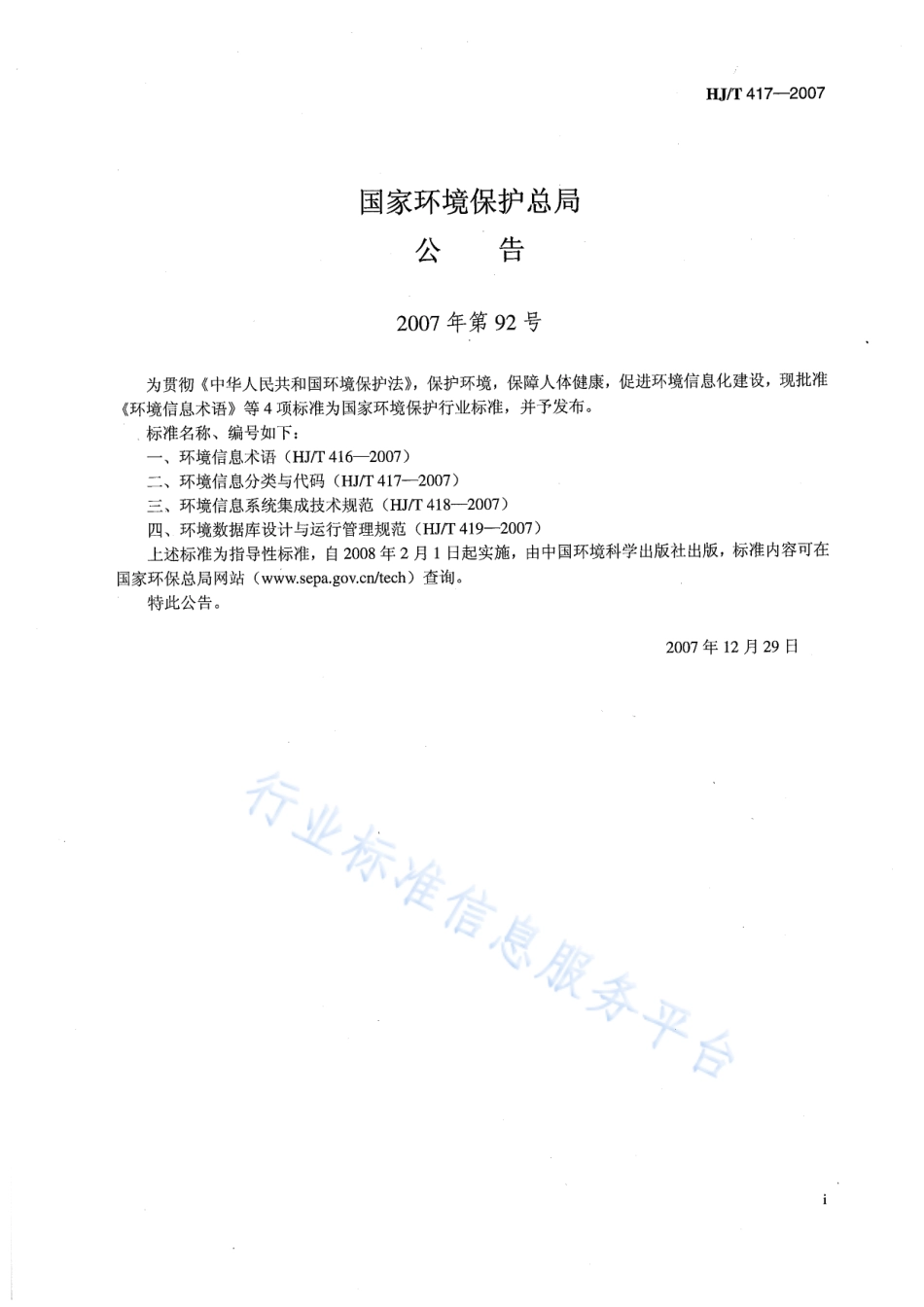 HJ∕T 417-2007 环境信息分类与代码.pdf_第2页