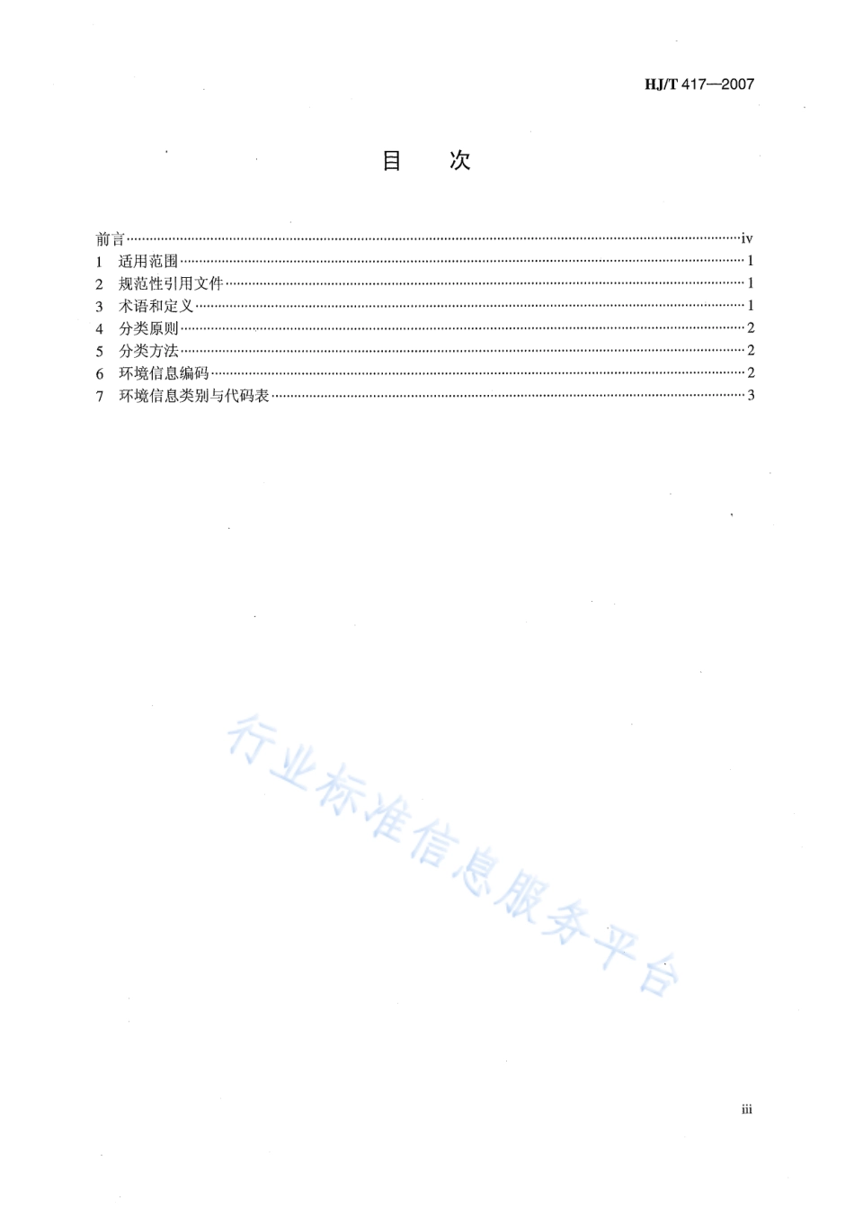 HJ∕T 417-2007 环境信息分类与代码.pdf_第3页