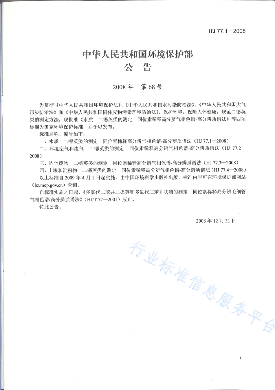HJ 77.1-2008 水质 二噁英类的测定 同位素稀释高分辨气相色谱-高分辨质谱法.pdf_第2页