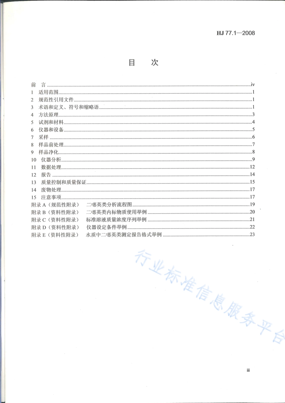 HJ 77.1-2008 水质 二噁英类的测定 同位素稀释高分辨气相色谱-高分辨质谱法.pdf_第3页