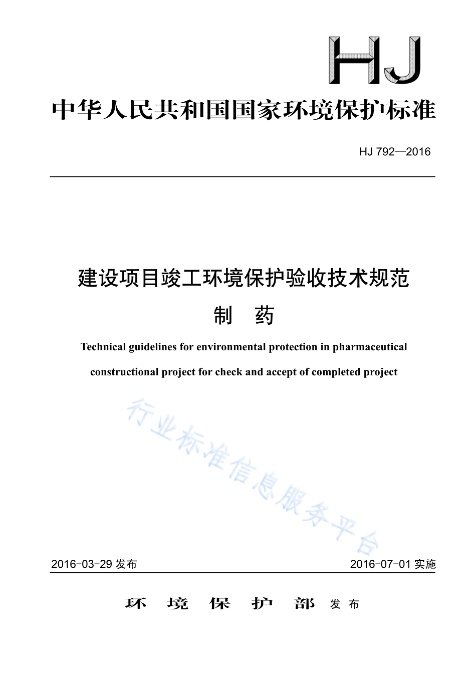 HJ 792-2016 建设项目竣工环境保护验收技术规范 制药.pdf_第1页
