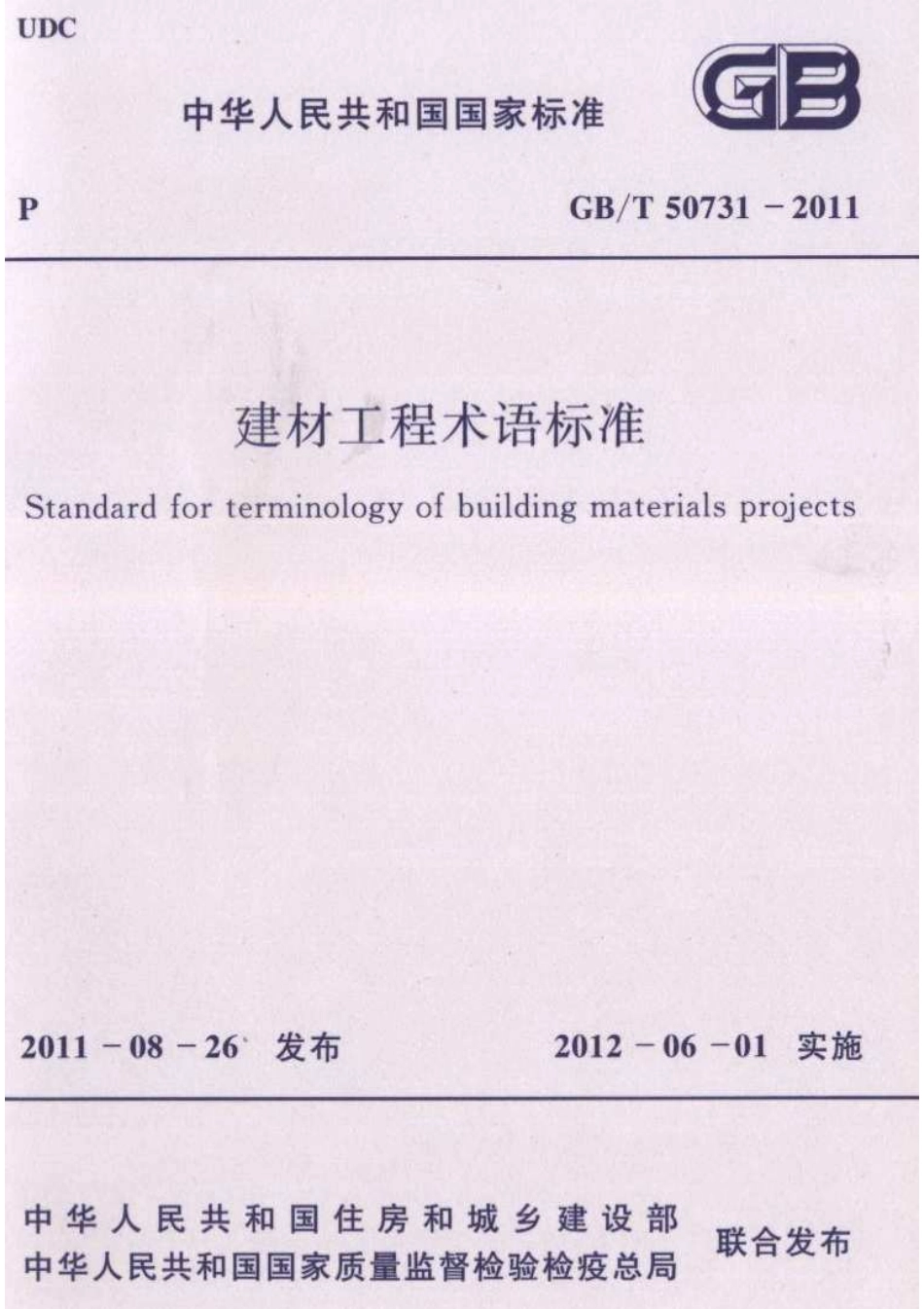 GB∕T 50731-2011 建材工程术语标准.pdf_第1页