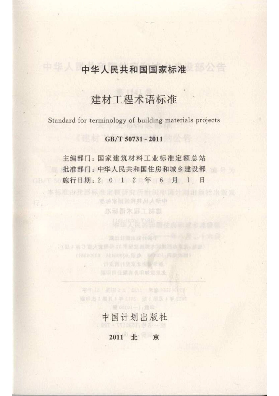 GB∕T 50731-2011 建材工程术语标准.pdf_第2页