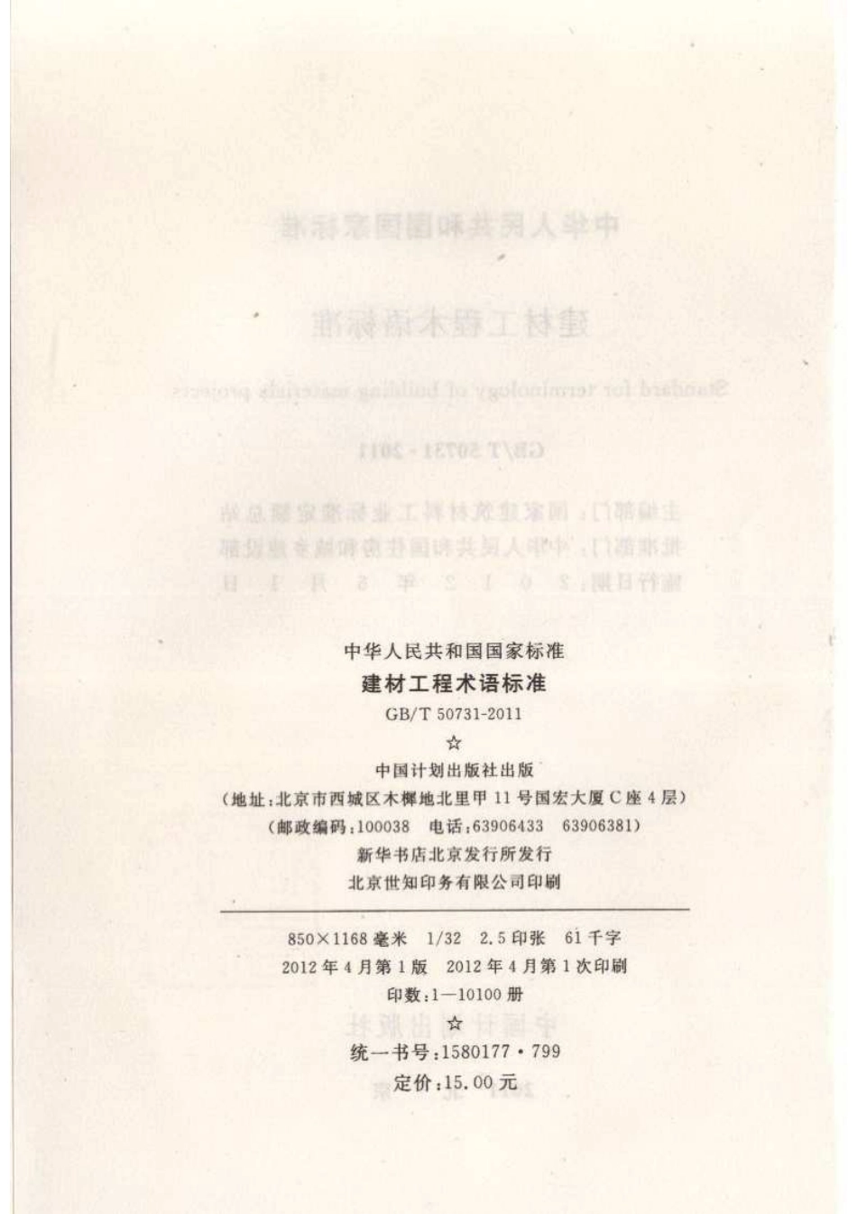 GB∕T 50731-2011 建材工程术语标准.pdf_第3页