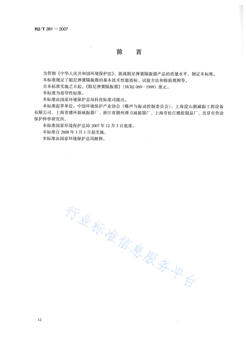 HJ∕T 381-2007 环境保护产品技术要求 阻尼弹簧隔振器.pdf_第2页