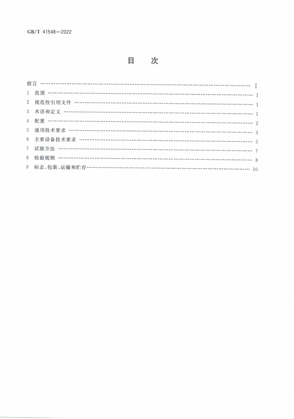 GB∕T 41548-2022 畜禽屠宰加工设备 畜禽肉分割线.pdf_第2页