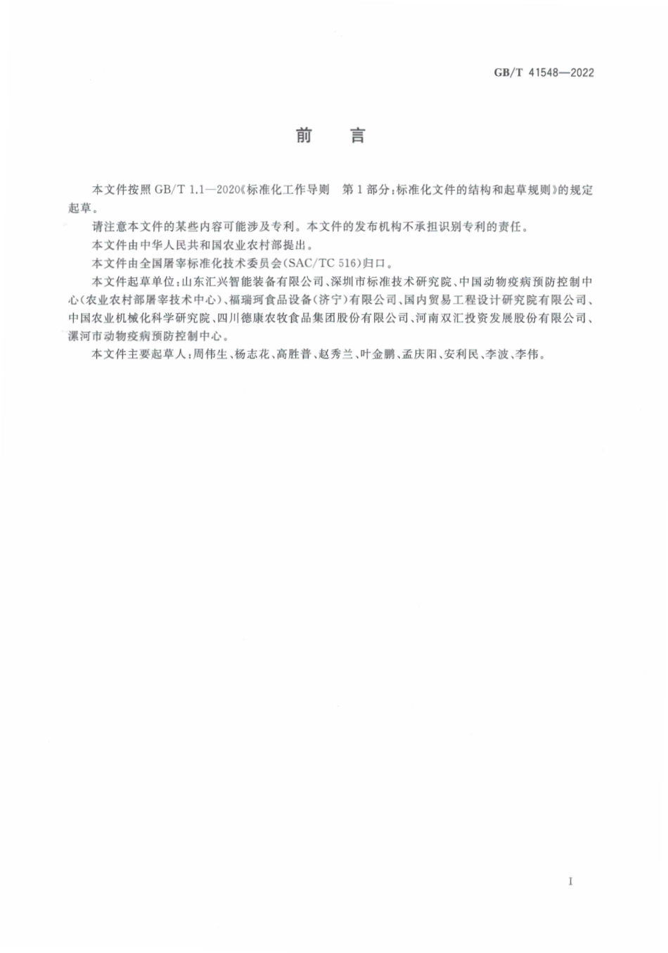 GB∕T 41548-2022 畜禽屠宰加工设备 畜禽肉分割线.pdf_第3页