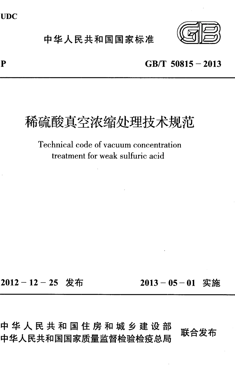GB∕T 50815-2013 稀硫酸真空浓缩处理技术规范.pdf_第1页
