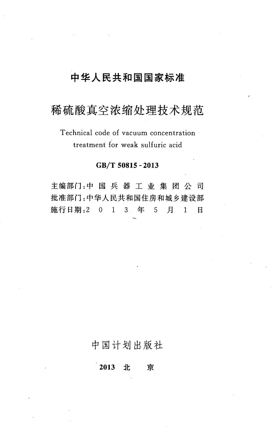 GB∕T 50815-2013 稀硫酸真空浓缩处理技术规范.pdf_第2页