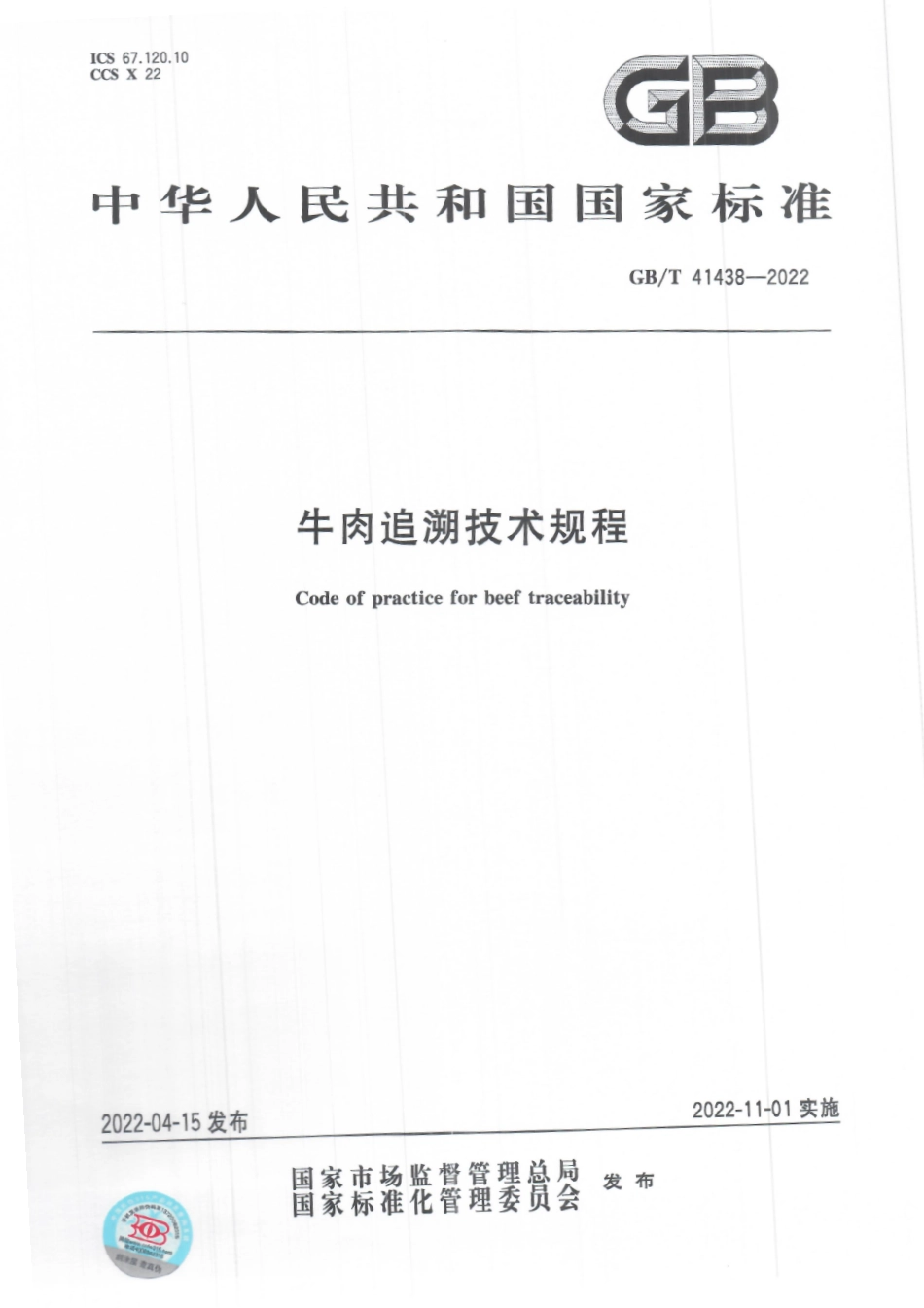 GB∕T 41438-2022 牛肉追溯技术规程.pdf_第1页