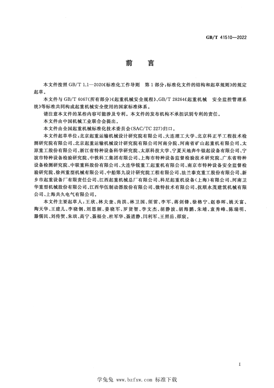 GB∕T 41510-2022 起重机械安全评估规范 通用要求.pdf_第3页