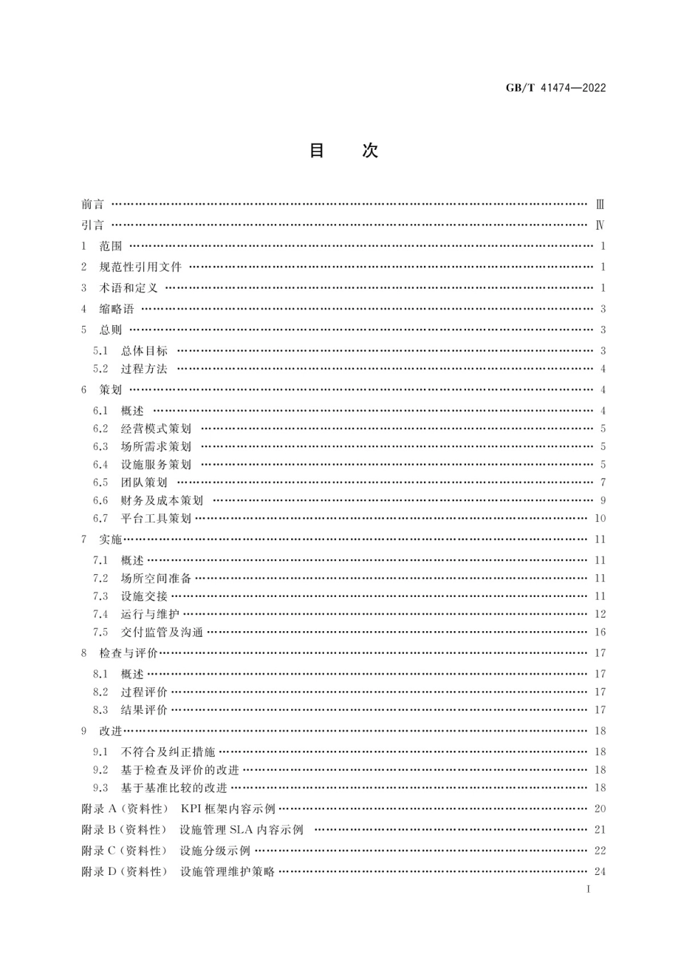 GB∕T 41474-2022 设施管理 运作与维护指南.pdf_第2页