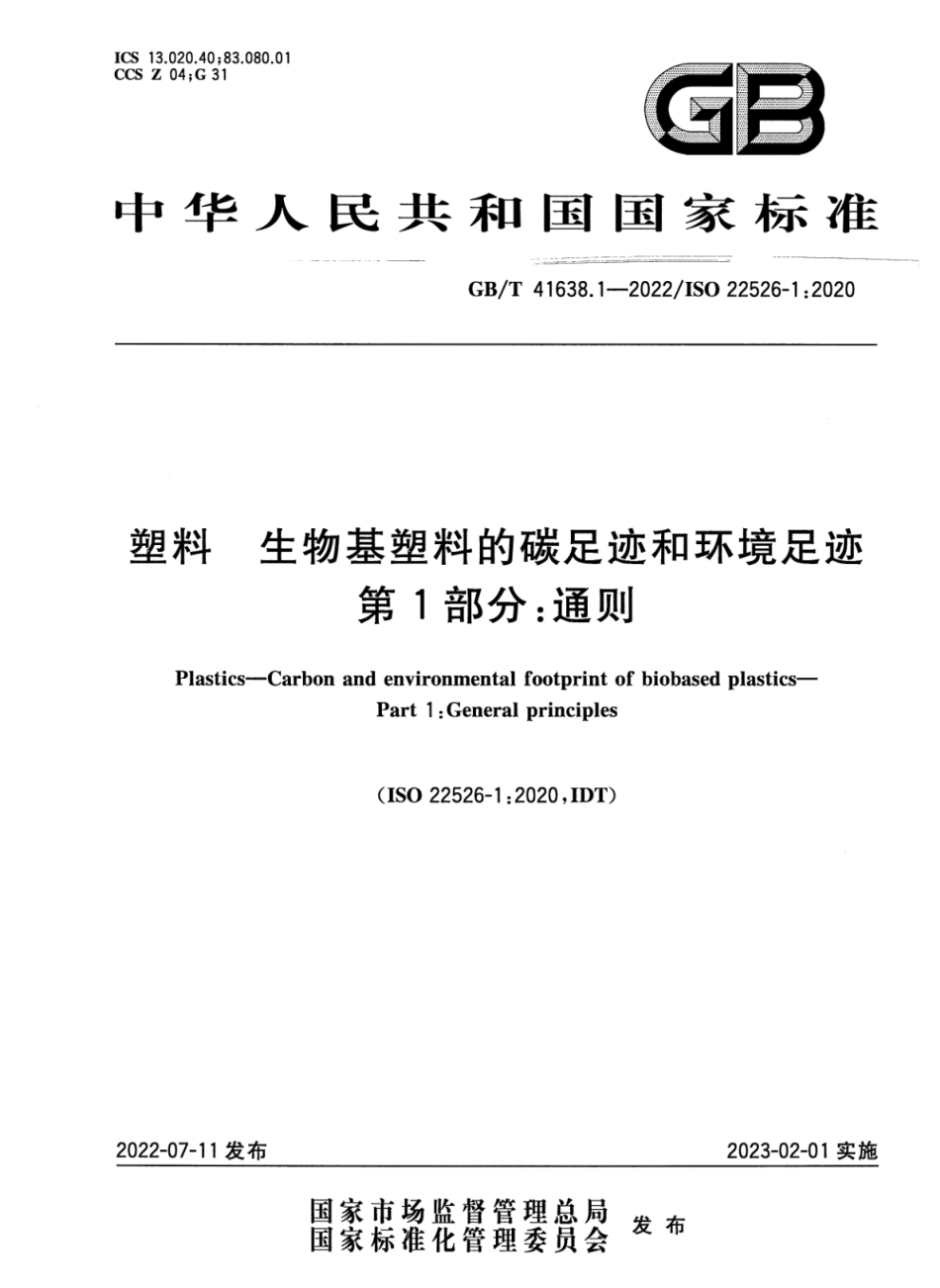 GB∕T 41638.1-2022 塑料 生物基塑料的碳足迹和环境足迹 第1部分：通则.pdf_第1页