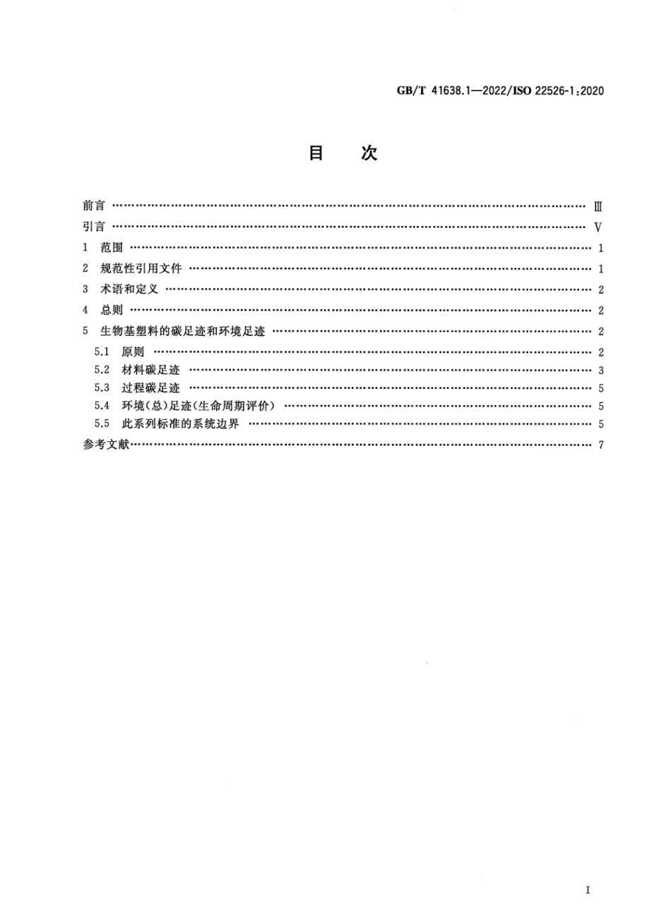 GB∕T 41638.1-2022 塑料 生物基塑料的碳足迹和环境足迹 第1部分：通则.pdf_第2页