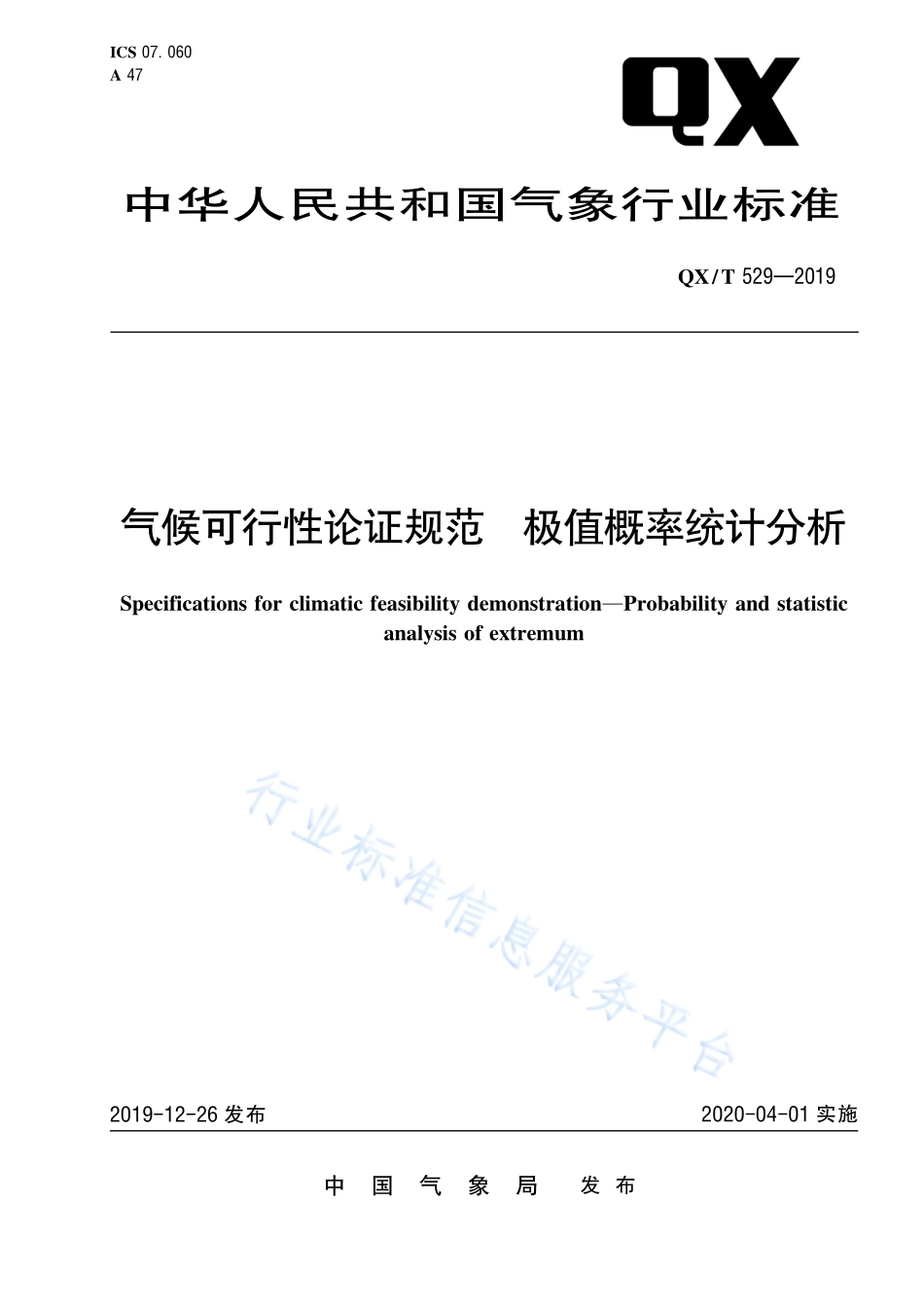 QX∕T 529-2019 气候可行性论证规范 极值概率统计分析.pdf_第1页