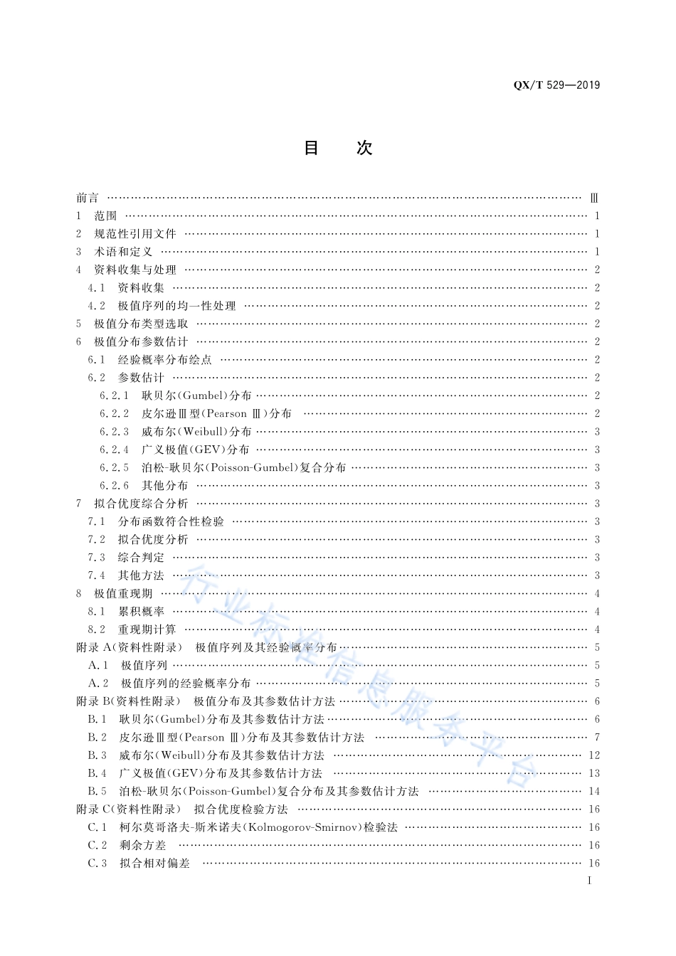 QX∕T 529-2019 气候可行性论证规范 极值概率统计分析.pdf_第3页