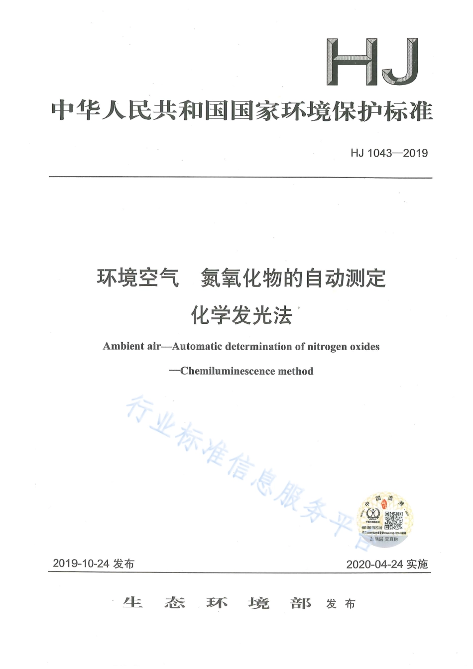 HJ 1043-2019 环境空气 氮氧化物的自动测定 化学发光法.pdf_第1页