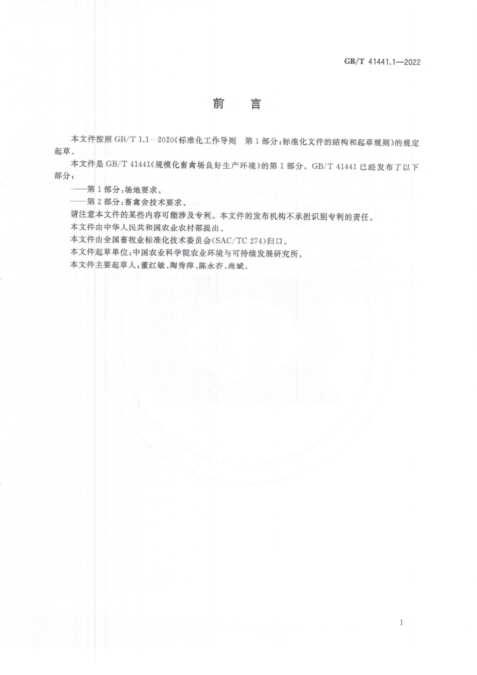 GB∕T 41441.1-2022 规模化畜禽场良好生产环境 第1部分：场地要求.pdf_第3页