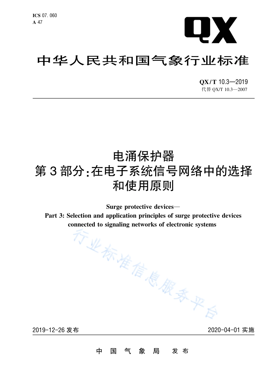 QX∕T 10.3-2019 电涌保护器 第3部分：在电子系统信号网络中的选择和使用原则.pdf_第1页