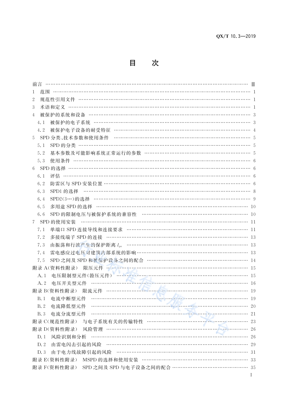 QX∕T 10.3-2019 电涌保护器 第3部分：在电子系统信号网络中的选择和使用原则.pdf_第3页