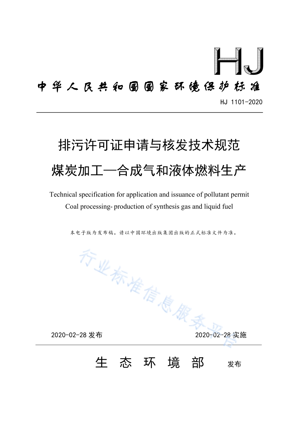HJ 1101-2020 排污许可证申请与核发技术规范 煤炭加工-合成气和液体燃料生产.pdf_第1页