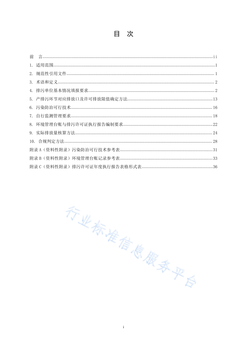 HJ 1101-2020 排污许可证申请与核发技术规范 煤炭加工-合成气和液体燃料生产.pdf_第2页