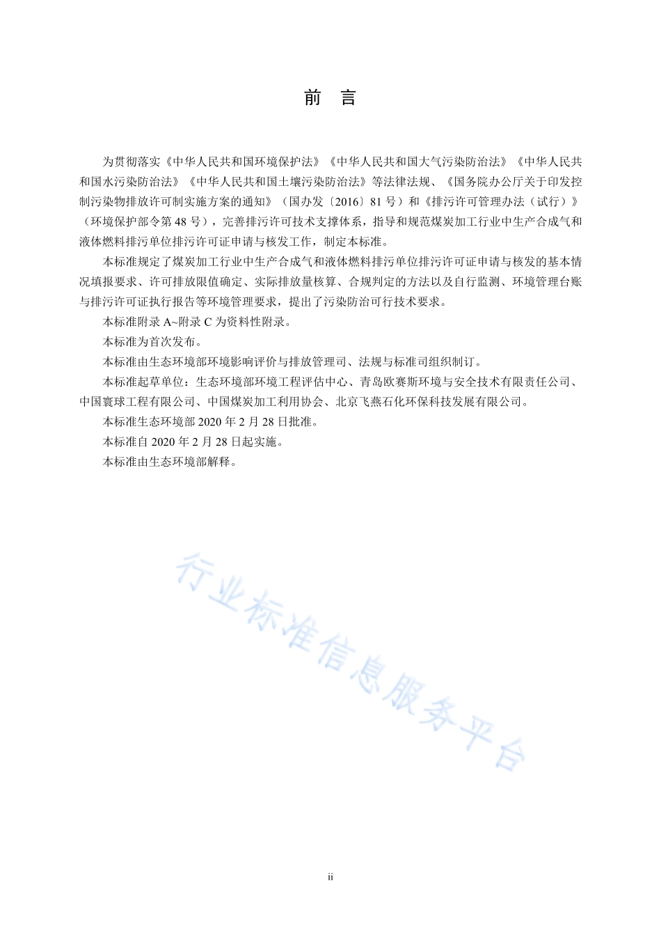 HJ 1101-2020 排污许可证申请与核发技术规范 煤炭加工-合成气和液体燃料生产.pdf_第3页