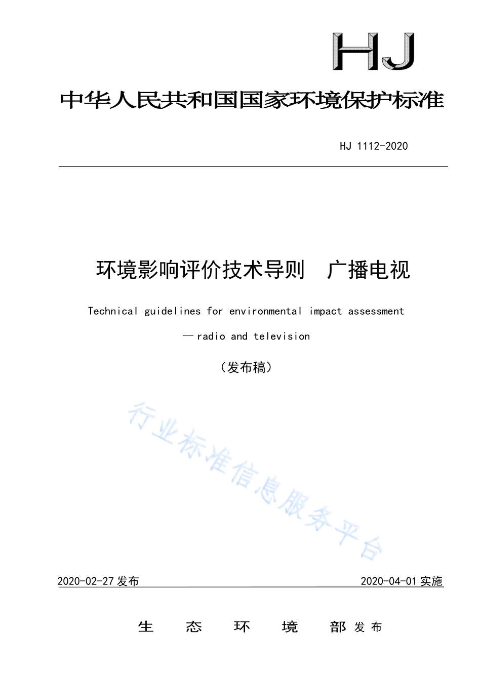 HJ 1112-2020 环境影响评价技术导则 广播电视.pdf_第1页
