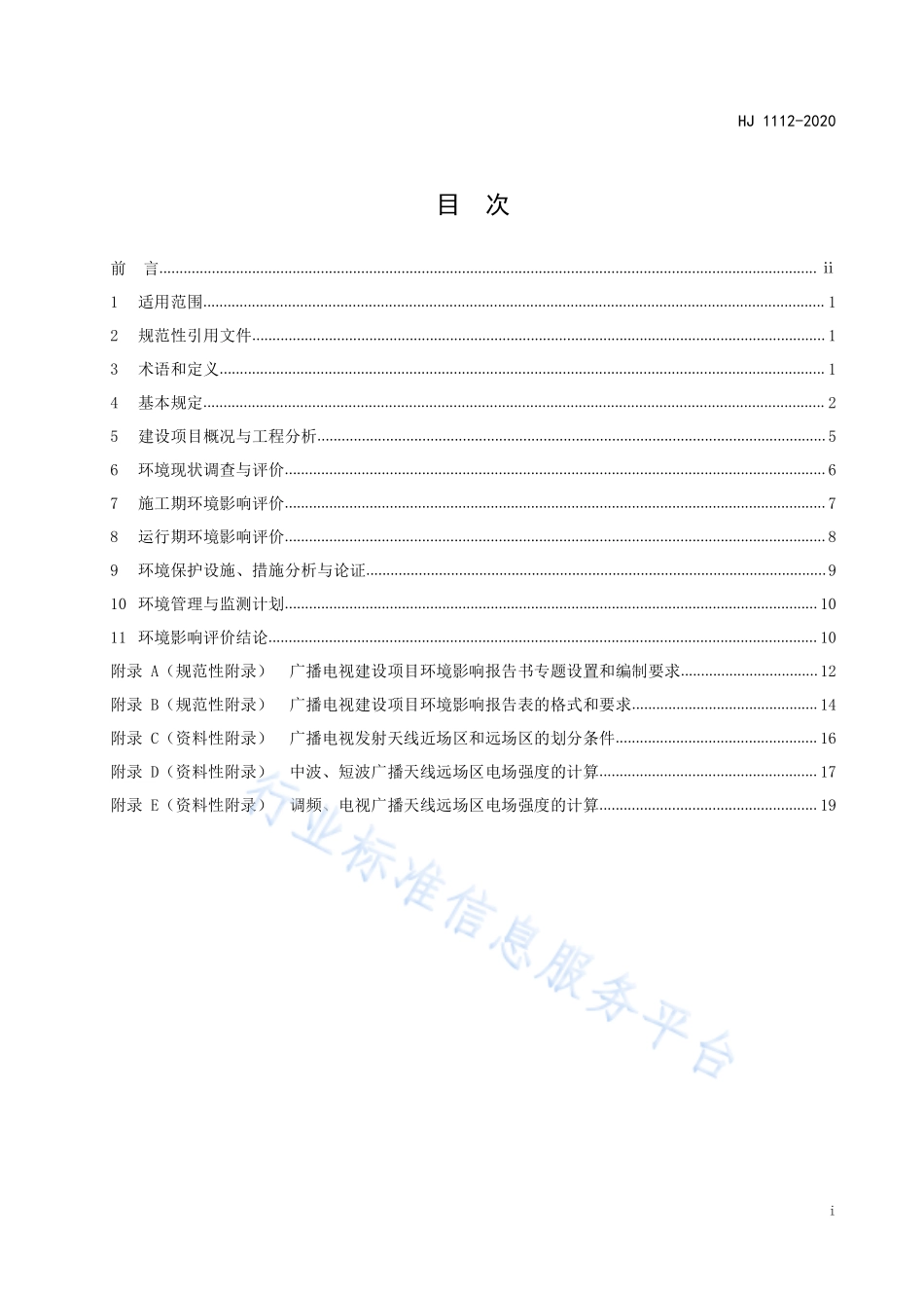 HJ 1112-2020 环境影响评价技术导则 广播电视.pdf_第2页
