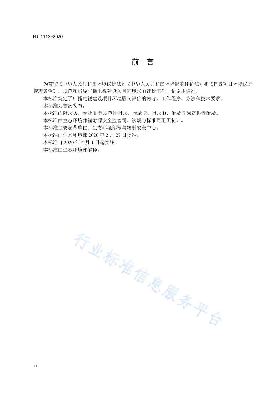 HJ 1112-2020 环境影响评价技术导则 广播电视.pdf_第3页